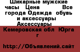 Шикарные мужские часы › Цена ­ 1 490 - Все города Одежда, обувь и аксессуары » Аксессуары   . Кемеровская обл.,Юрга г.